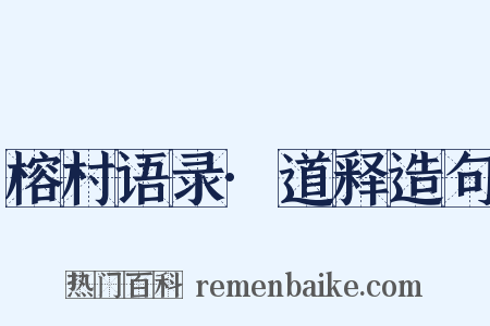 榕村语录·道释造句是什么意思的图片